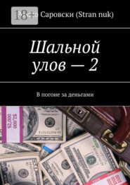 Шальной улов – 2. В погоне за деньгами