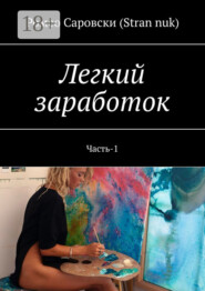 Легкий заработок. Часть-1