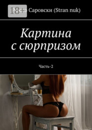 Картина с сюрпризом. Часть-2