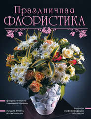 Праздничная флористика