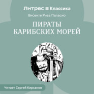 Пираты Карибских Морей