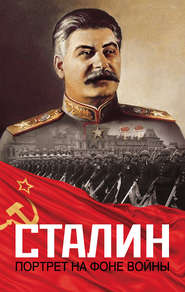 Сталин. Портрет на фоне войны