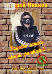 Рядовой запаса армии фантазий… Сборник стихов