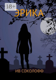 Эрика