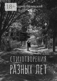 Стихотворения разных лет