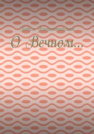 О Вечном…