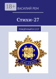 Стихи-27. Рождённый в СССР