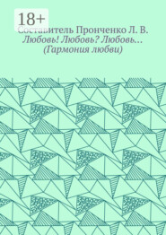 Любовь! Любовь? Любовь… (Гармония любви)