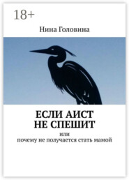 Если аист не спешит. Или почему не получается стать мамой
