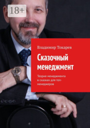 Сказочный менеджмент. Теория менеджмента в сказках для топ-менеджеров