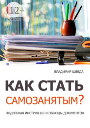 Как стать самозанятым? Подробная инструкция и образцы документов