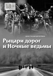 Рыцари дорог и Ночные ведьмы