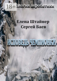 Исповедь чемпионки