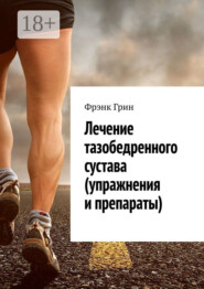 Лечение тазобедренного сустава (упражнения и препараты)