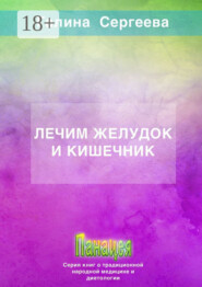 Лечим желудок и кишечник