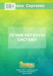 Лечим нервную систему