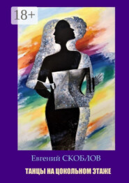 Танцы на цокольном этаже. Повести, рассказы