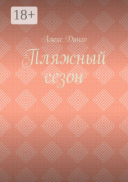 Пляжный сезон