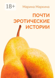 Почти эротические истории