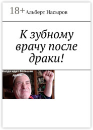 К зубному врачу после драки!