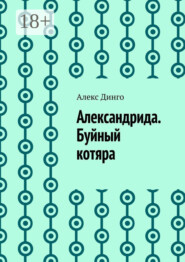 Александрида. Буйный котяра