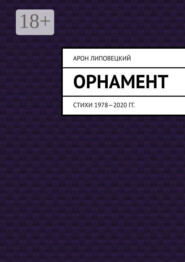 Орнамент. Стихи 1978—2020 гг.