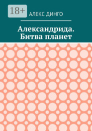 Александрида. Битва планет