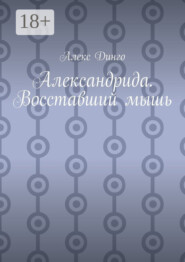 Александрида. Восставший мышь