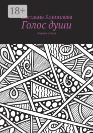 Голос души. Сборник стихов