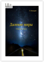 Далекие миры. Сборник стихов
