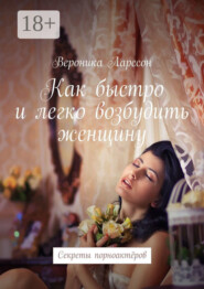 Как быстро и легко возбудить женщину. Секреты порноактёров