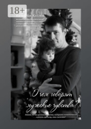 О чем говорят мужские чувства