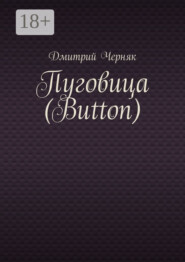 Пуговица (Button)