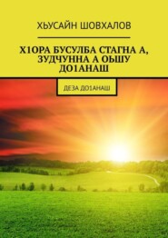 Х1ОРА БУСУЛБА СТАГНА А, ЗУДЧУННА А ОЬШУ ДО1АНАШ. Деза до1анаш