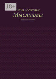 Мыслизмы. Записные книжки