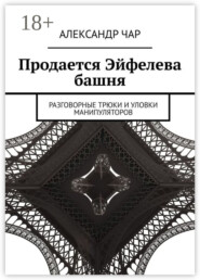 Продается Эйфелева башня. Разговорные трюки и уловки манипуляторов