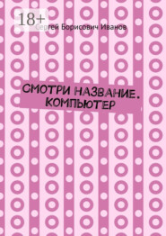 Смотри название. Компьютер