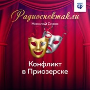Конфликт в Приозерске. Часть 3