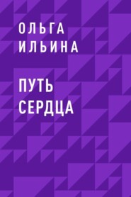 Путь сердца