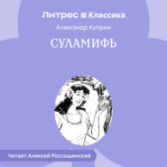 Суламифь