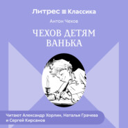 Чехов детям. «Ванька»