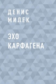 Эхо Карфагена