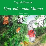 Про зайчонка Митю. Сказки детям
