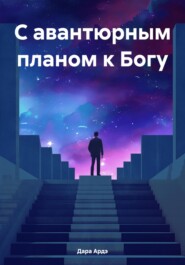 С авантюрным планом к Богу