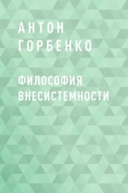 Философия внесистемности