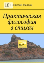 Практическая философия в стихах