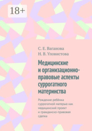 Медицинские и организационно-правовые аспекты суррогатного материнства. Рождение ребёнка суррогатной матерью как медицинский проект и гражданско-правовая сделка