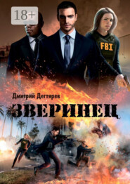 Зверинец. Серия «Синдикат». Книга 1