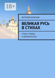 Великая Русь в стихах. Стихи, поэмы о Великой Руси