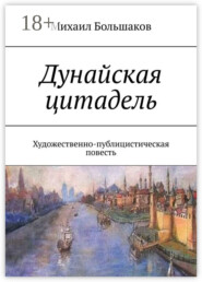 Дунайская цитадель. Художественно-публицистическая повесть